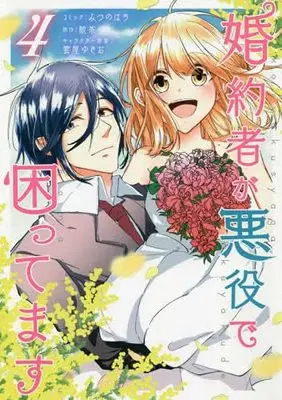 Manga Set I Am Troubled That My Fiance Is A Villain (4) (婚約者が悪役で困ってます コミック 1-4巻セット)  / みつのはち／雲屋ゆきお