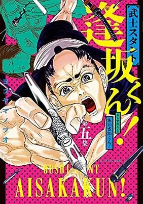 Manga Set Bushi-Stant Aisakakun! (5) (武士スタント逢坂くん! コミック 1-5巻セット)  / Yokoyama Nobuo
