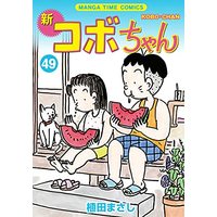 Manga Shin Kobo-chan vol.49 (新コボちゃん 49 (まんがタイムコミックス))  / Ueda Masashi
