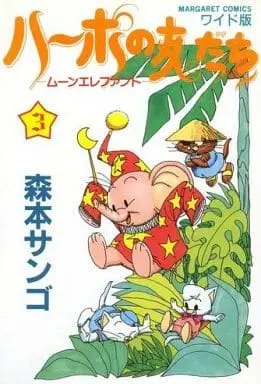 Manga Complete Set Hapo no Tomodachi (3) (ハーポの友だち 全3巻セット)  / Morimoto Sango
