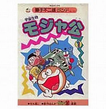 Manga Complete Set Mojakou (3) (宇宙生物モジャ公(藤子不二雄ランド) 全3巻セット / 藤子不二雄)  / Fujiko Fujio