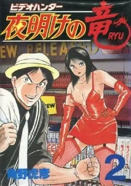 Manga Complete Set Video Hunter Yoake no Ryuu (2) (ビデオハンター 夜明けの竜 全2巻セット / 角野虎彦) 
