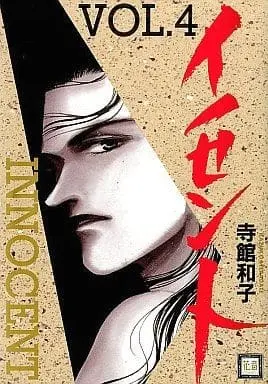 Manga Complete Set Innocent (Teradate Kazuko) (4) (イノセント 全4巻セット / 寺館和子)  / Teradate Kazuko