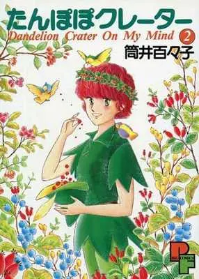 Manga Complete Set Tanpopo Crater (2) (たんぽぽクレーター 全2巻セット)  / Tsutsui Momoko