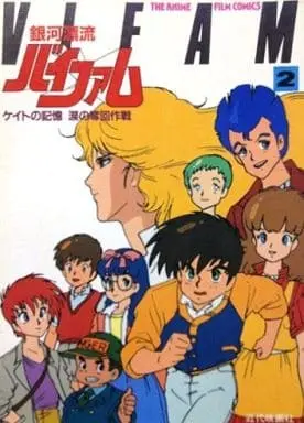 Manga Complete Set Ginga Hyouryuu Vifam (2) (銀河漂流バイファム 全2巻セット / ジ・アニメ編集部) 