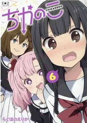 Manga Set Chikanoko (6) (★未完)ちかのこ 1～6巻セット)  / Raguhono Erika