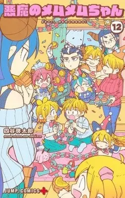 Manga Set Akuma no Memumemu-chan (12) (★未完)悪魔のメムメムちゃん 1～12巻セット)  / Yotsuya Keitarou