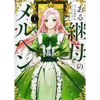 Manga Aru Keibo no Meleuhen (Eotteon Gyemonimui Meleuhen) vol.1 (ある継母のメルヘン 1 (フロース コミック))  / ORKA