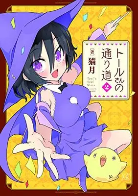 Manga Tool's Tool Store vol.2 (トールさんの通り道 2 (まんがタイムKRコミックス))  / Neko Tsuki