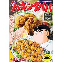 Manga Cooking Papa (クッキングパパ パワーからあげ (講談社プラチナコミックス))  / Ueyama Tochi