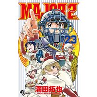 Manga Major vol.23 (MAJOR 2nd(メジャーセカンド)(23): 少年サンデーコミックス)  / Mitsuda Takuya