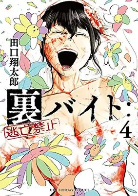 Manga Ura Baito: Toubou Kinshi vol.4 (裏バイト:逃亡禁止(4): 裏少年サンデーコミックス)  / Taguchi Shoutarou