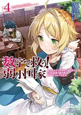 Manga Suuji de Sukuu! Jakushou Kokka vol.4 (数字で救う! 弱小国家 4 電卓で友だちを作る方法を求めよ。ただし最強の騎兵隊が迫っているものとする。 (MFコミックス アライブシリーズ))  / Ekakibit