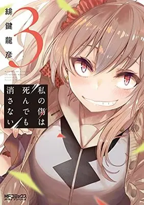 Manga Watashi no Kizu wa Shinde mo Kesanai vol.3 (私の傷は死んでも消さない 3 (MFコミックス アライブシリーズ))  / Hikagi Tatsuhiko