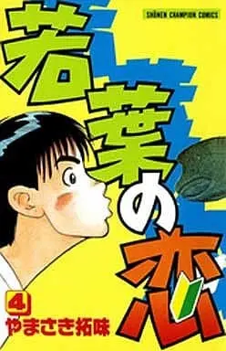 Manga Complete Set Wakaba no Koi (4) (若葉の恋 全4巻セット)  / Yamasaki Hiromi