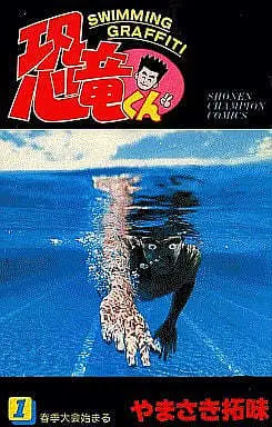 Manga Complete Set Kyouryuu-kun (8) (恐竜くん 全8巻セット)  / Yamasaki Hiromi