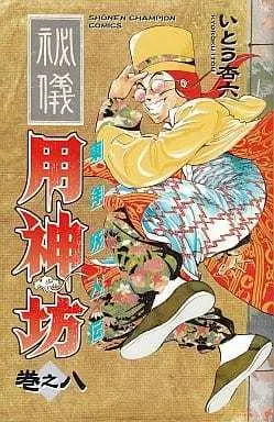 Manga Complete Set Touyou Youjinden Youjinbou (8) (東洋妖人伝 用神坊 全8巻セット)  / Itou Kyouroku