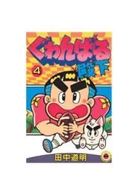 Manga Complete Set Guwanbaru Denka (4) (ぐゎんばる殿下 全4巻セット)  / Tanaka Michiaki