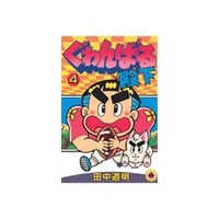 Manga Complete Set Guwanbaru Denka (4) (ぐゎんばる殿下 全4巻セット)  / Tanaka Michiaki
