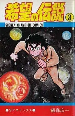 Manga Complete Set Kibou no Densetsu (3) (希望の伝説 全3巻セット)  / Iimori Kouichi