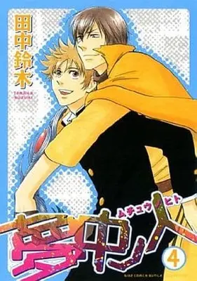 Manga Complete Set Muchuu no Hito (4) (セット)夢中ノ人 全4巻)  / Tanaka Suzuki