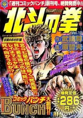 Manga Hokuto no Ken vol.10 (北斗の拳 妖星の赤き牙!編(10) / 原哲夫) 