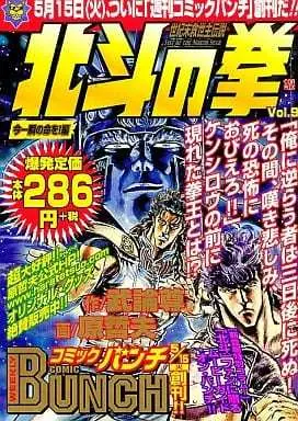 Manga Hokuto no Ken vol.9 (北斗の拳 今一瞬の命を編(9) / 原哲夫)  / Buronson