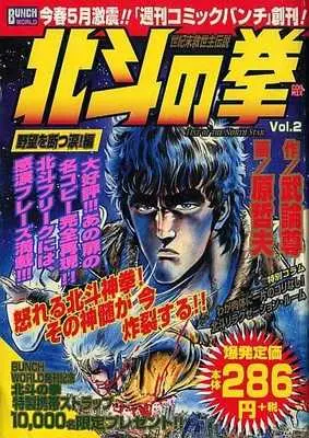 Manga Hokuto no Ken vol.2 (北斗の拳 野望を断つ涙!編(2))  / Hara Tetsuo