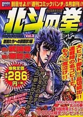 Manga Hokuto no Ken vol.3 (北斗の拳 悪魔たちへの挑戦状!編(3) / 原哲夫) 
