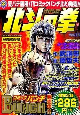 Manga Hokuto no Ken vol.15 (北斗の拳 われ死を知らず!編(15) / 原哲夫) 