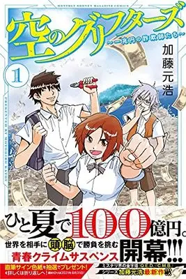 Manga Sora no Griffers vol.1 (空のグリフターズ ~一兆円の詐欺師たち~(1) (講談社コミックス月刊マガジン))  / Katou Motohiro