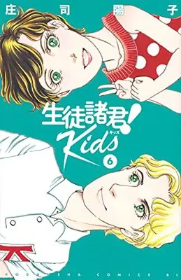 Manga Seito Shokun! Kids vol.6 (生徒諸君! Kids(6) (BE LOVE KC))  / Shouji Youko