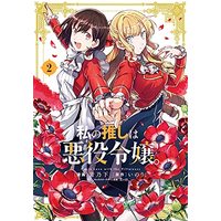 Manga Watashi no Oshi wa Akuyaku Reijou. vol.2 (私の推しは悪役令嬢。(2) (2) (百合姫コミックス))  / Aono Sumio