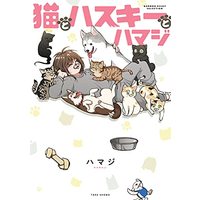 Manga Neko to Husky to Hamaji (猫とハスキーとハマジ (バンブーエッセイセレクション))  / ハマジ