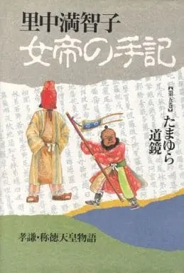 Manga Complete Set Jotei no Shuki (5) (女帝の手記 全5巻セット)  / Satonaka Machiko