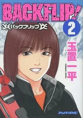 Manga Complete Set Backflip! (2) (バックフリップ 全2巻セット / 玉置一平) 