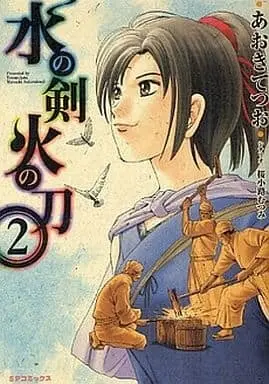 Manga Complete Set Mizu no Ken Hi no Katana (2) (水の剣 火の刀 全2巻セット)  / Aoki Tetsuo