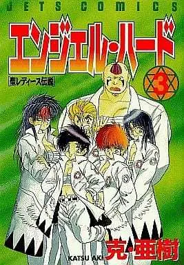 Manga Complete Set Angel Hard (3) (エンジェル・ハード 全3巻セット) 