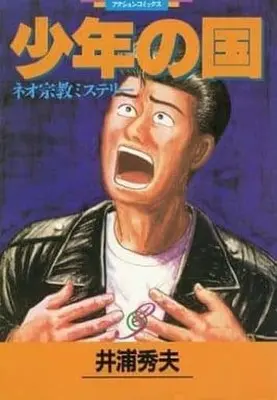 Manga Complete Set Shounen no Kuni (3) (少年の国 全3巻セット)  / Iura Hideo