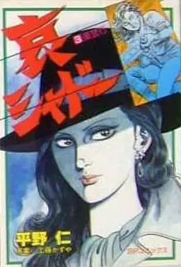 Manga Complete Set Ai Shadow (3) (哀シャドー 全3巻セット)  / Hirano Jin
