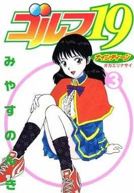 Manga Complete Set Golf 19 (3) (ゴルフ19 全3巻セット)  / Miyasu Nonki