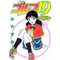 Manga Complete Set Golf 19 (3) (ゴルフ19 全3巻セット)  / Miyasu Nonki