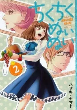 Manga Complete Set Chikuchiku Nuinui (2) (ちくちくぬいぬい 全2巻セット)  / Hazaki Yamato