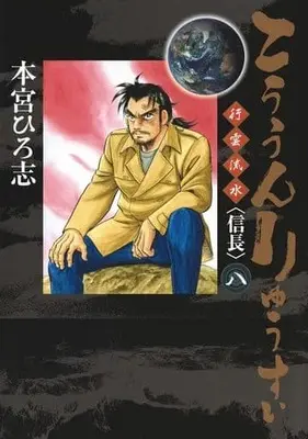 Manga Set Kouun Ryuusui: Jofuku (8) (★未完)こううんりゅうすい 1～8巻セット)  / Motomiya Hiroshi