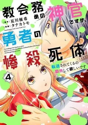 Manga Set Kyoukai Tsutome no Shinkan desu ga, Yuusha no Zansatsu Shitai Tensou sarete kuru no Kanben shite Hoshii desu (4) (★未完)教会務めの神官ですが、勇者の惨殺死体転送されてくるの勘弁して欲しいです 1～4巻セット)  / Tanaka Tomo