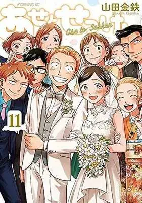 Manga Complete Set Ase to Sekken (11) (あせとせっけん 全11巻セット / 山田金鉄) 