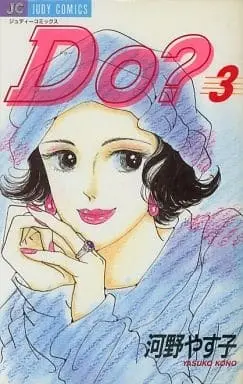 Manga Complete Set Do? (3) (Do? 全3巻セット)  / Kouno Yasuko