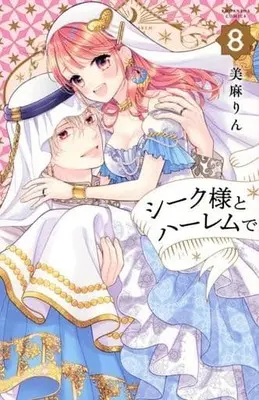 Manga Set At the Harem With the Sheik (Sheik-sama to Harem de.) (8) (★未完)シーク様とハーレムで。 1～8巻セット)  / Miasa Rin