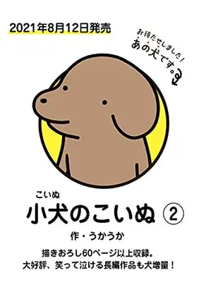 Manga Koinu no Koinu vol.2 (小犬のこいぬ2(仮))  / うかうか