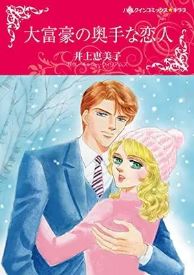Manga Daifugou no Okute na Koibito (大富豪の奥手な恋人 (ハーレクインコミックス・キララ, CMK951))  / Inoue Emiko
